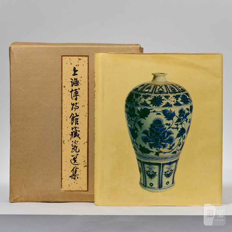 《上海博物馆藏瓷选集》原函 - 图2